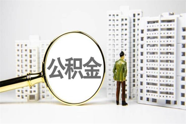 晋中找人提取公积金流程（晋中找人提取住房公积金）