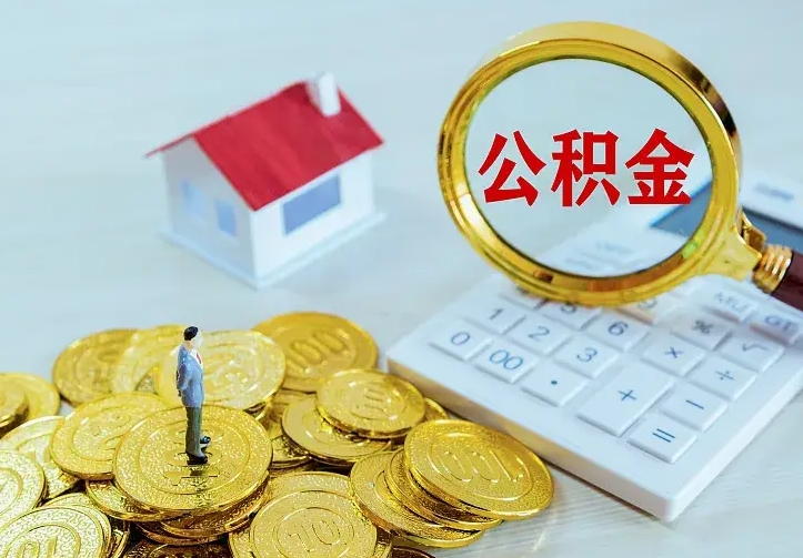 晋中离职提取公积金条件（晋中离职提取公积金条件是什么）