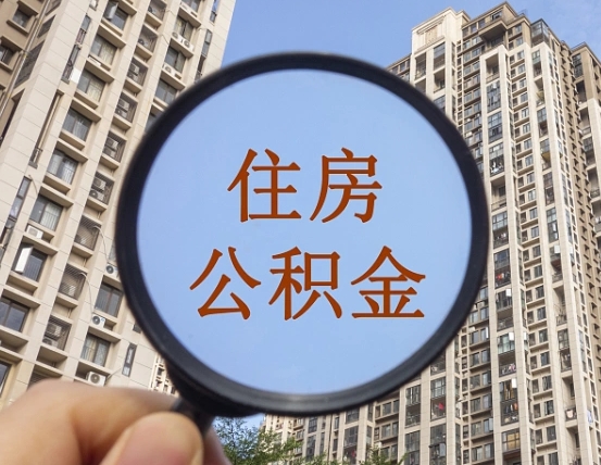 晋中青岛个人公积金提取流程（晋中青岛公积金提取方法和条件）