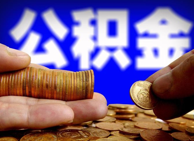 晋中北京离职公积金提取代办（晋中北京离职公积金提取代办流程）